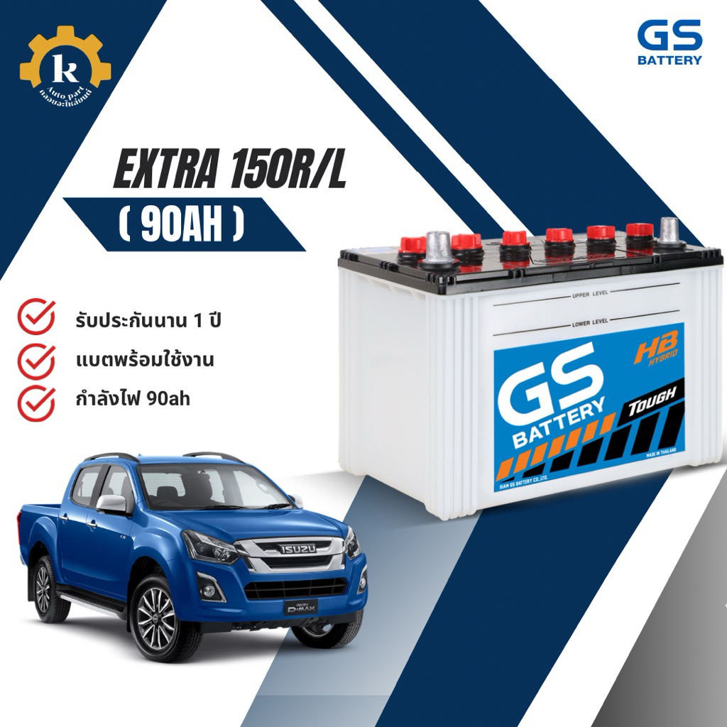 แบตเตอรี่ GS EXTRA 150R/L (90ah) สำหรับรถยนต์ (ต้องเติมน้ำกรดก่อนใช้งาน)