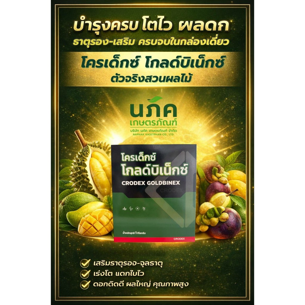 โกลด์บิเน็ก ขนาด 1 กิโลกรัม เพิ่มการสังเคราะห์แสง พืชใบเขียวเข้ม แตกตาดอกและแตกยอด  สินค้าโดย Crodex (โครเด็กซ์)