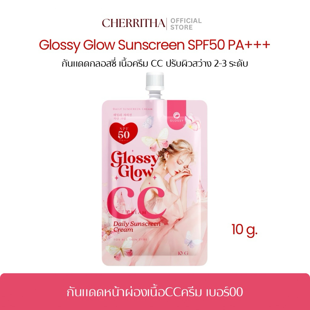 กันแดดหน้าผ่อง กลอสซี่ Glossy Glow เบอร์00 แบบซอง