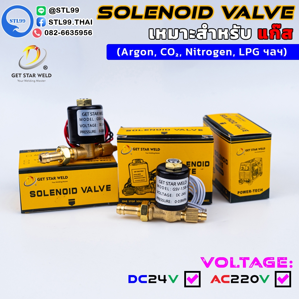 โซลินอยด์ วาล์ว Solenoid Valve DC24V / AC220V สำหรับเครื่องเชื่อม TIG MIG วาล์วแก๊ส Argon CO2 LPG ตู้เชื่อมอาร์กอน