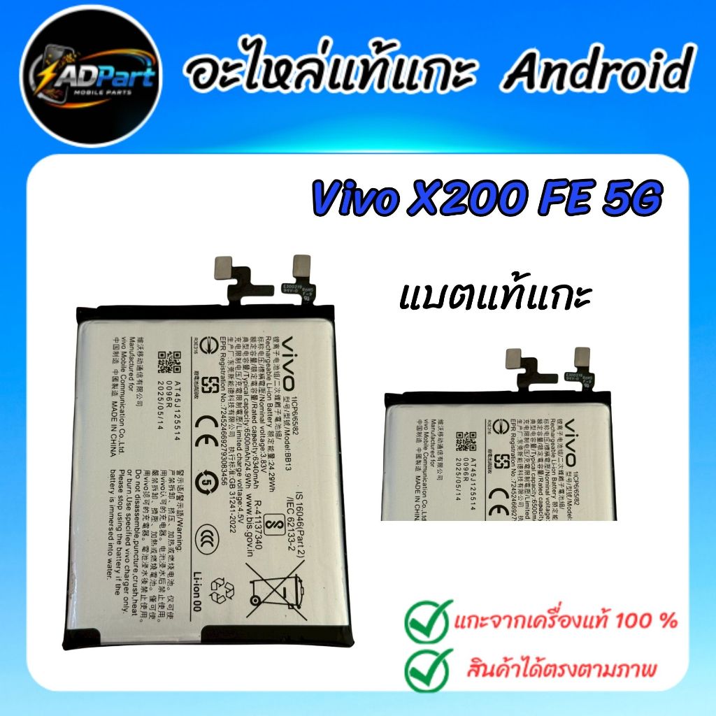 แบตแท้ VIVO X200 FE 5G  V2503  แบตแท้ BB13 แกะจากเครื่องใช้งานได้ปกติ (Battery)
