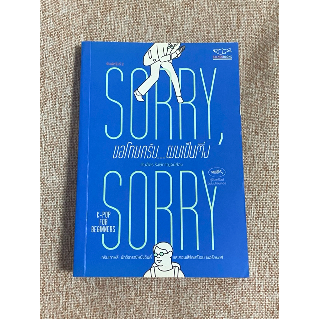 SORRY, SORRY ขอโทษครับ.ผมเป็นติ่ง  (B10)