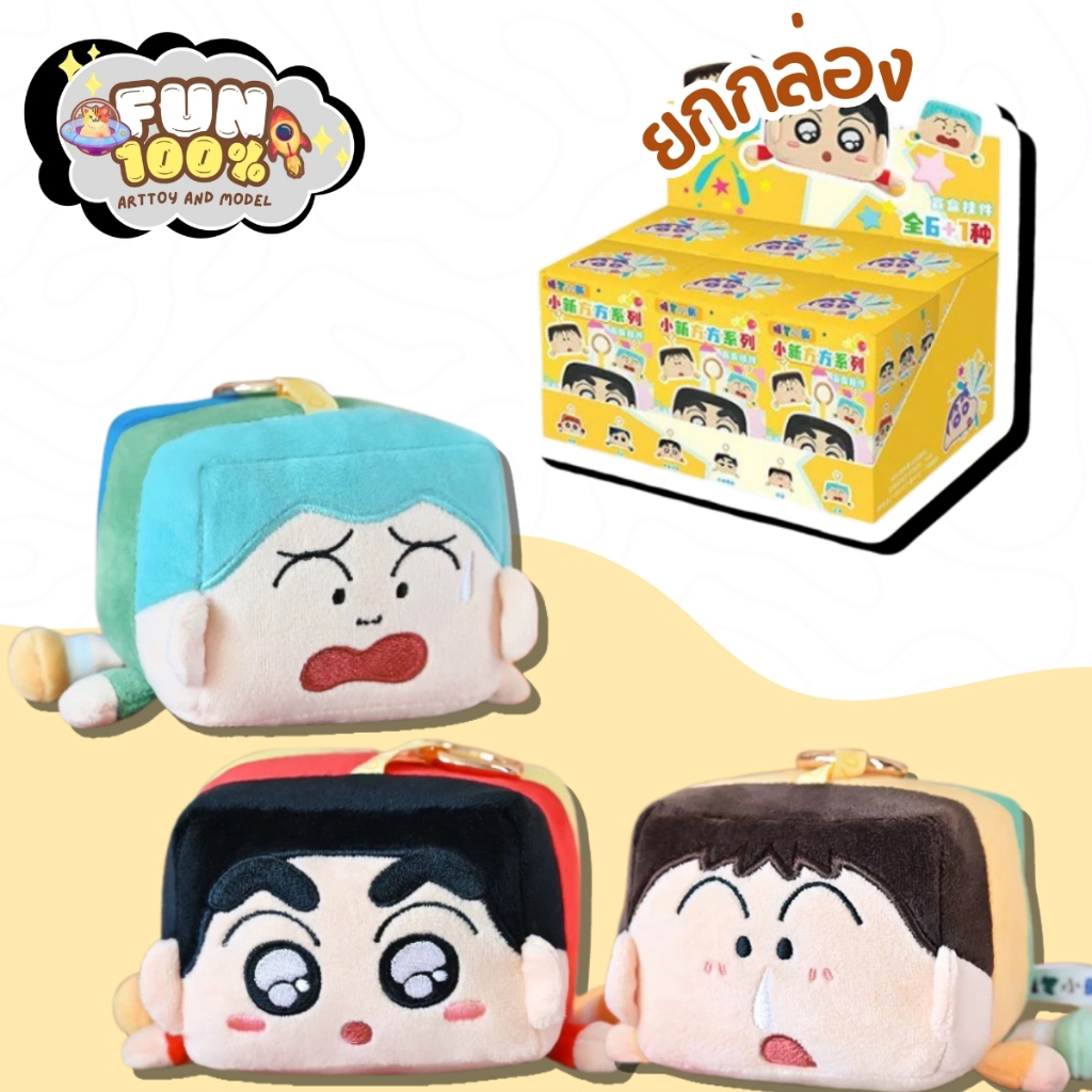 📦 ยกกล่อง 6 สุ่ม 📦 Crayon Shinchan Square - พวงกุญแจชินจังสี่เหลี่ยม พร้อมส่งในไทย🇹🇭 ส่งไวที่สุด⚡️
