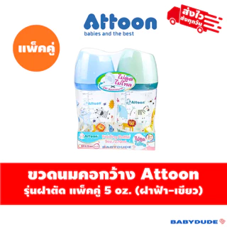 (แพ็คคู่) Attoon ขวดนมคอแคบ/คอกว้าง ฝาตัด พร้อมจุกไม่ดูดไม่ไหล slope Anti-choke 5 oz. / 9 oz./10 oz.
