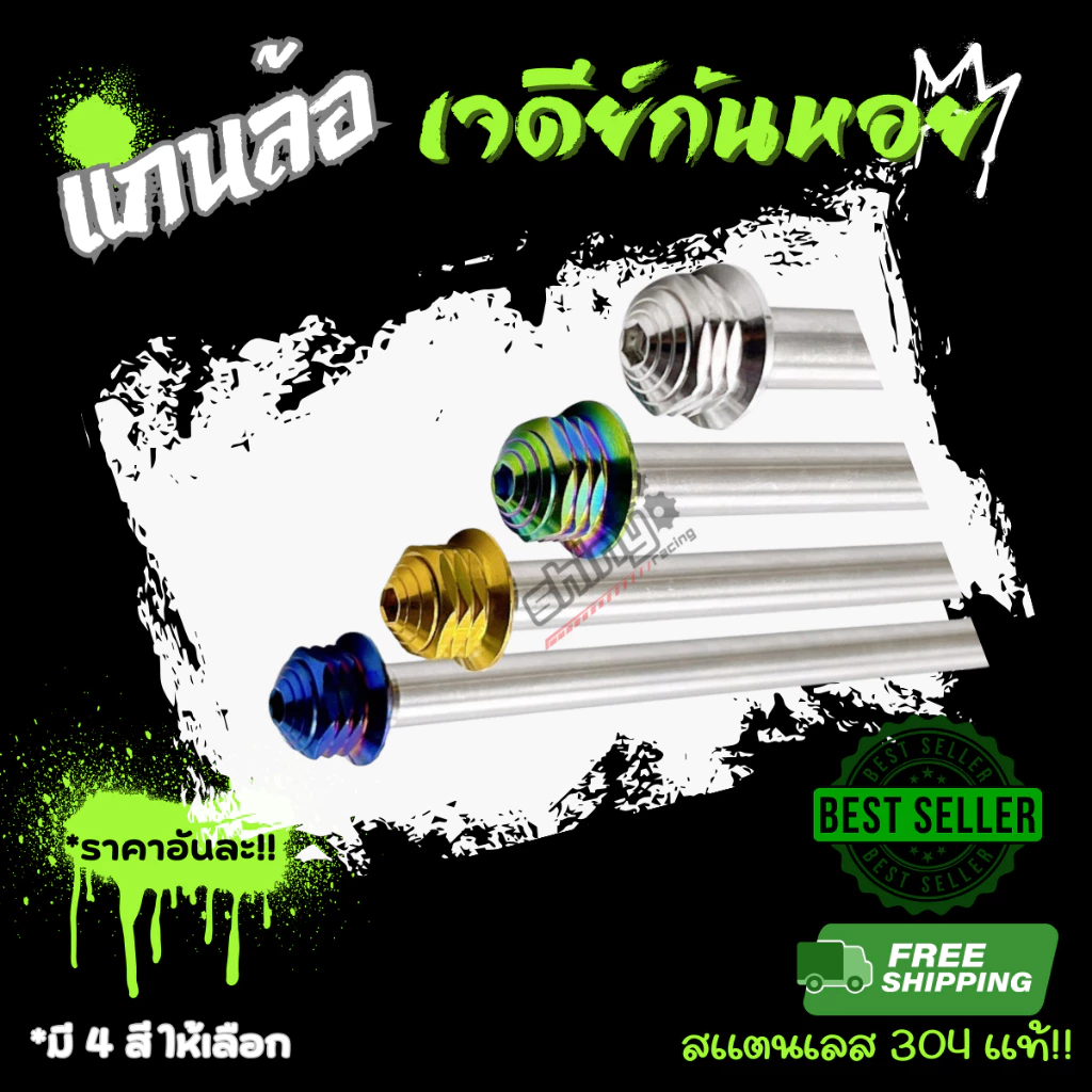 แกนล้อเจดีย์ก้นหอย เวฟ/มีโอ/Nmax/Pcx สแตนเลส