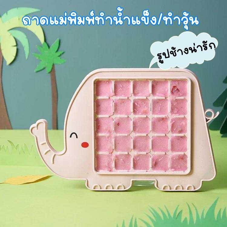 ALL U CAN BUY ถาดแม่พิมพ์น้ำแข็ง   25ช่อง ลายช้างสีชมพู