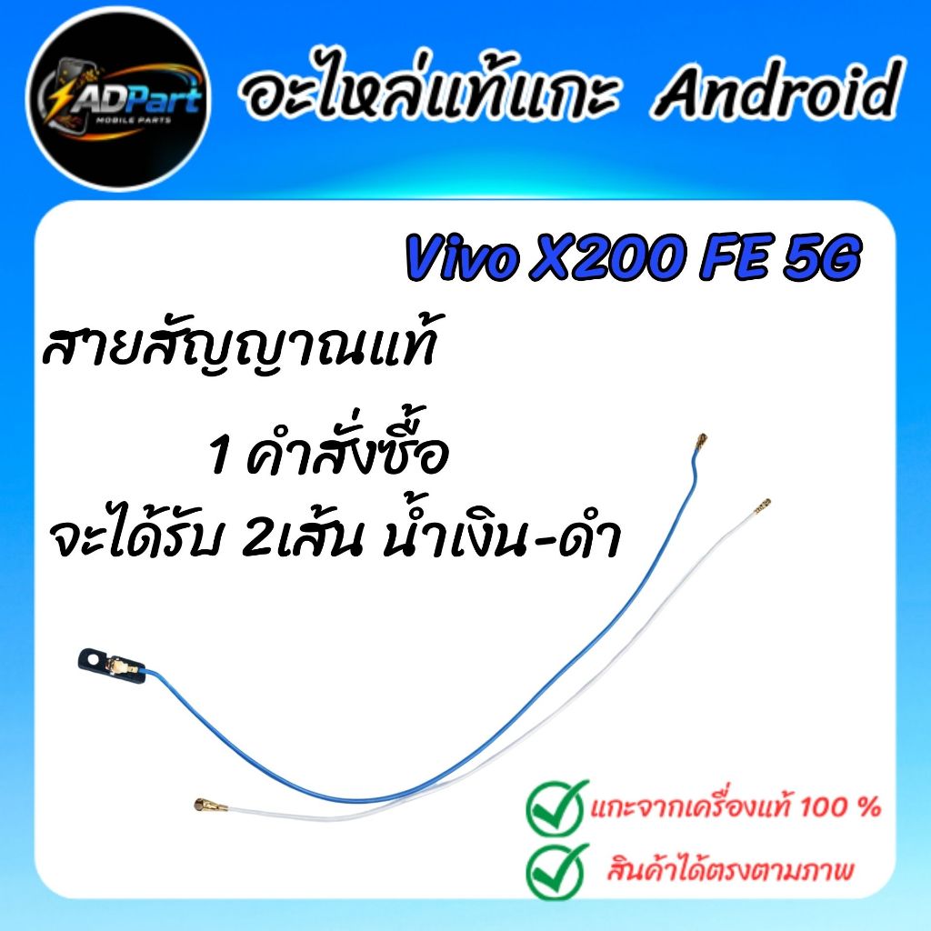 สายสัญญาณแท้ VIVO X200 FE 5G  V2503  สายสัญญาณแท้ เสารับสัญญาณ แกะจากเครื่องใช้งานได้ปกติ