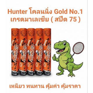 ลูกแบดมินตัน Hunter สปีด 75 ซื้อ 2 ชิ้นขึ้นไป แถมกิ๊บพันด้าม…
