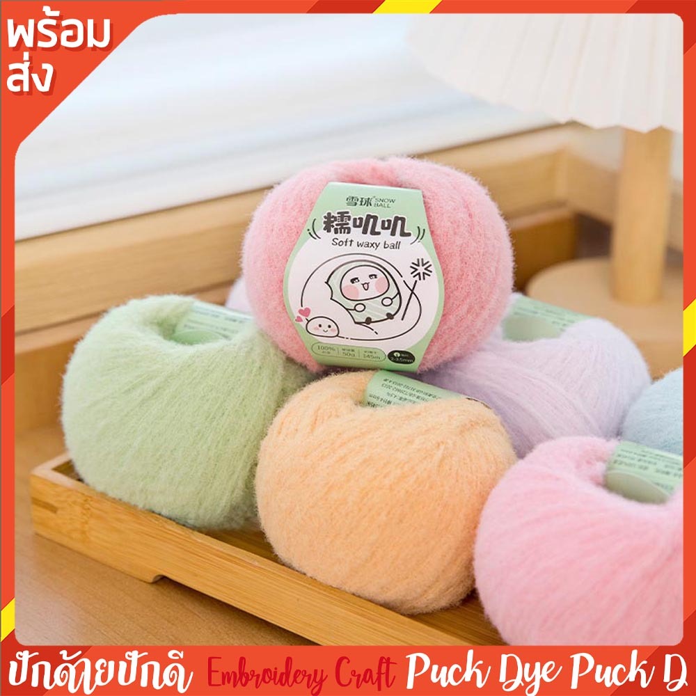 ไหมพรม ไหมขนสักหลาด Snowball นุ่มฟู 50 กรัม พร้อมส่ง