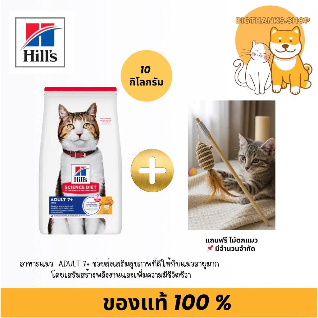 (( รับฟรีไม้ตกแมว สำหรับแมวอายุ 7+ กระสอบ 10 กก. )) Hill' Adult 7+ ขนาด 10 กก. exp 03/27 สำหรับแมวอายุ7 ปีขึ้นไป