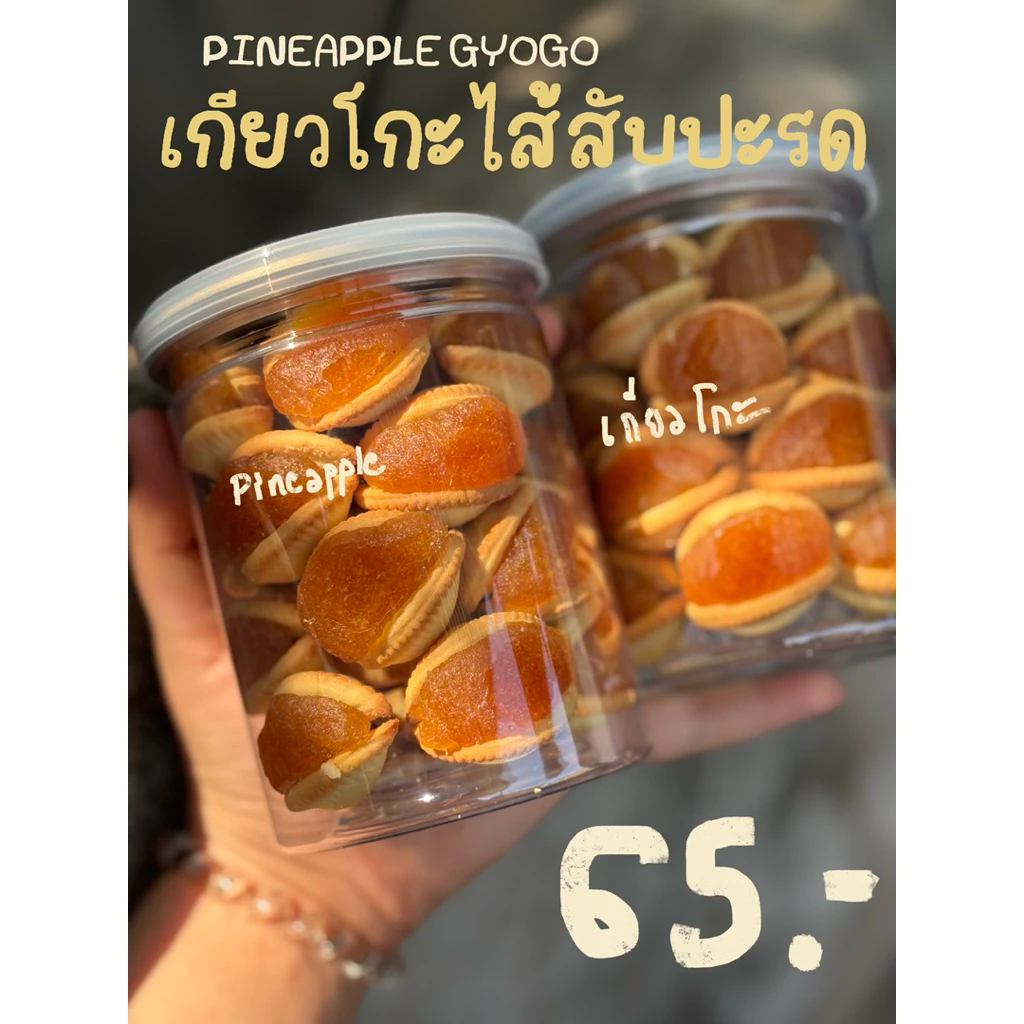 เกียวโกะไส้สับปะรด หอม กรอบ ใหม่ ร้านบ้านขนมแบ่งปัน
