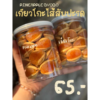เกียวโกะไส้สับปะรด หอม กรอบ ใหม่ ร้านบ้านขนมแบ่งปัน
