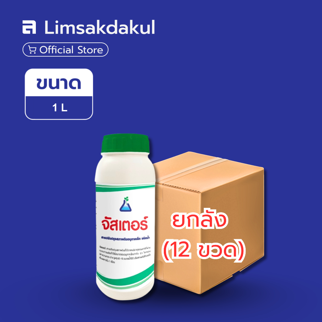 ยกลัง 12 ขวด จัสเตอร์ ขนาด 1 ลิตร