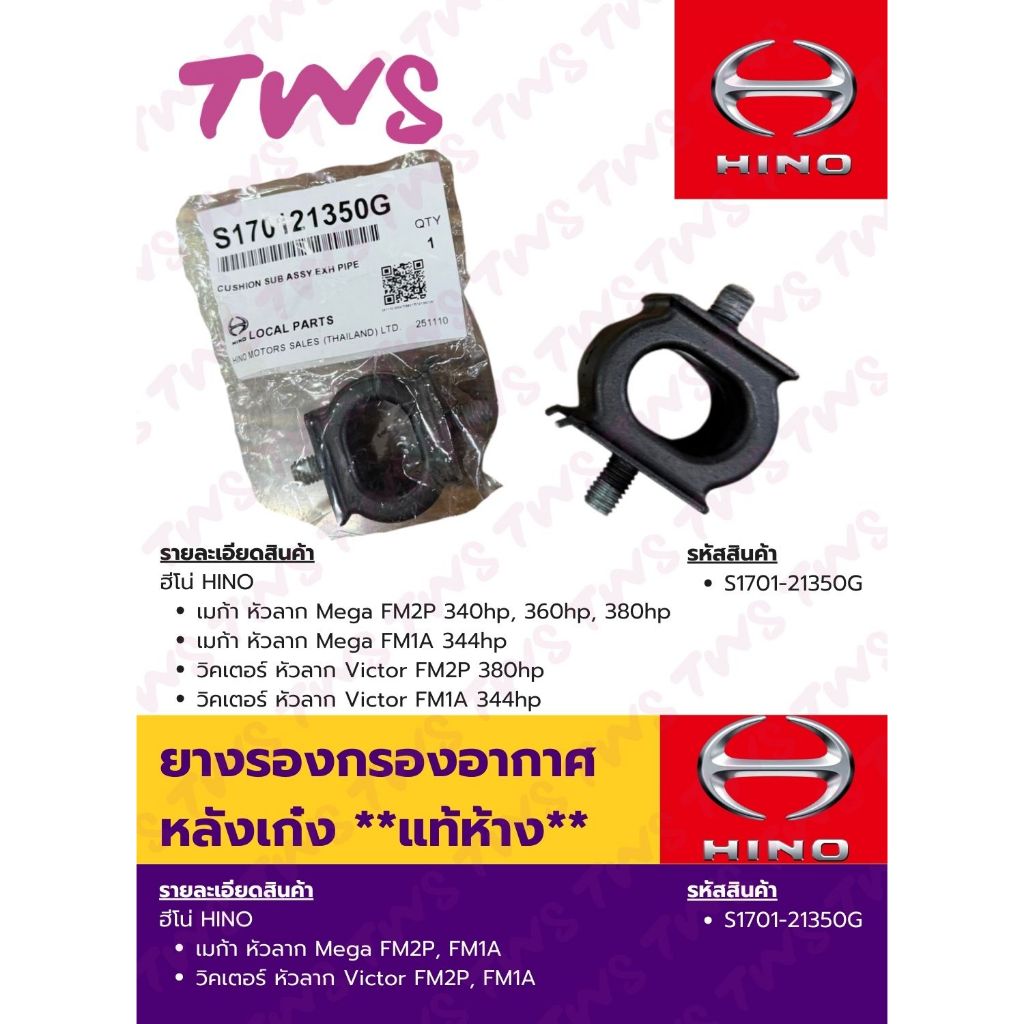 ยางรองกรองอากาศหลังเก๋ง ฮีโน่ เมก้า, วิคเตอร์ FM2P, FM1A แท้ห้าง Hino Mega Victor