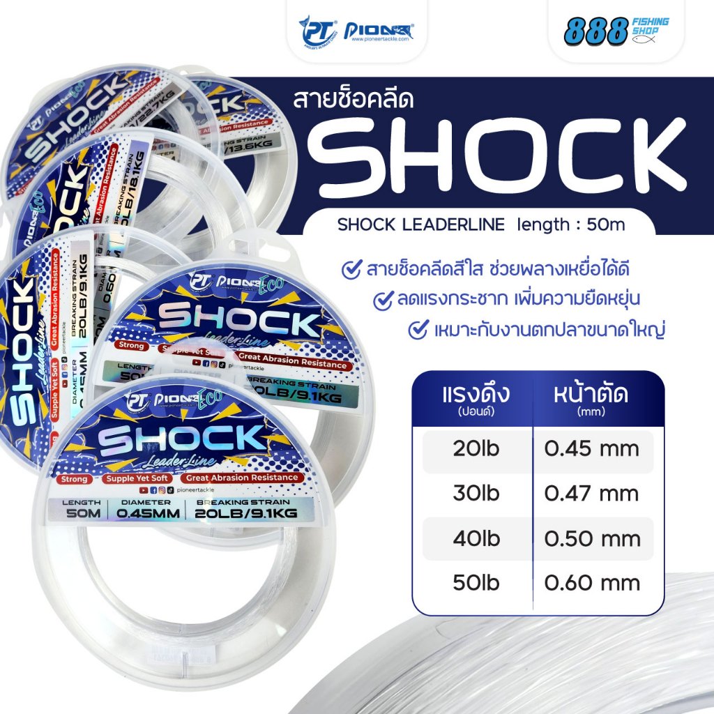 สายช็อคลีด Pioneer รุ่น SHOCK LEADER LINE สีใส ทนแรงกระชาก Sports ออกกำลังกาย