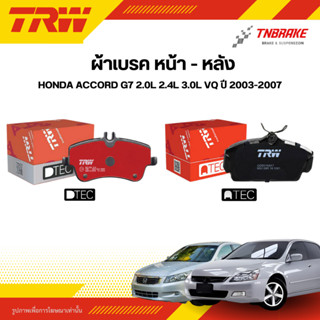 TRW ผ้าเบรค หน้า หลัง HONDA ACCORD G7 2.0L 2.4L 3.0L VQ ปี 0…