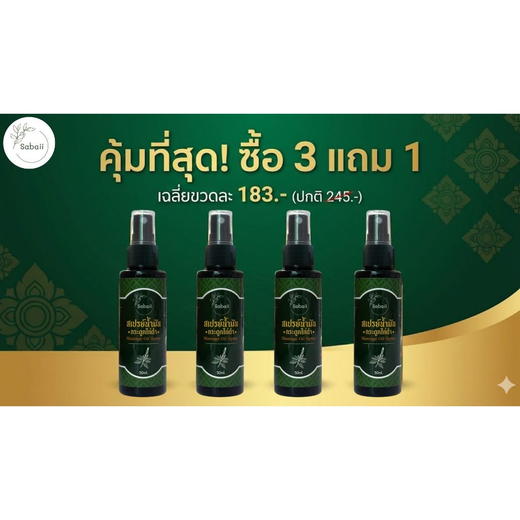 ซาบายน้ำมันนวดอโรม่ากระดูกไก่ดำแพ็ค 3 แถม 1 ขวด