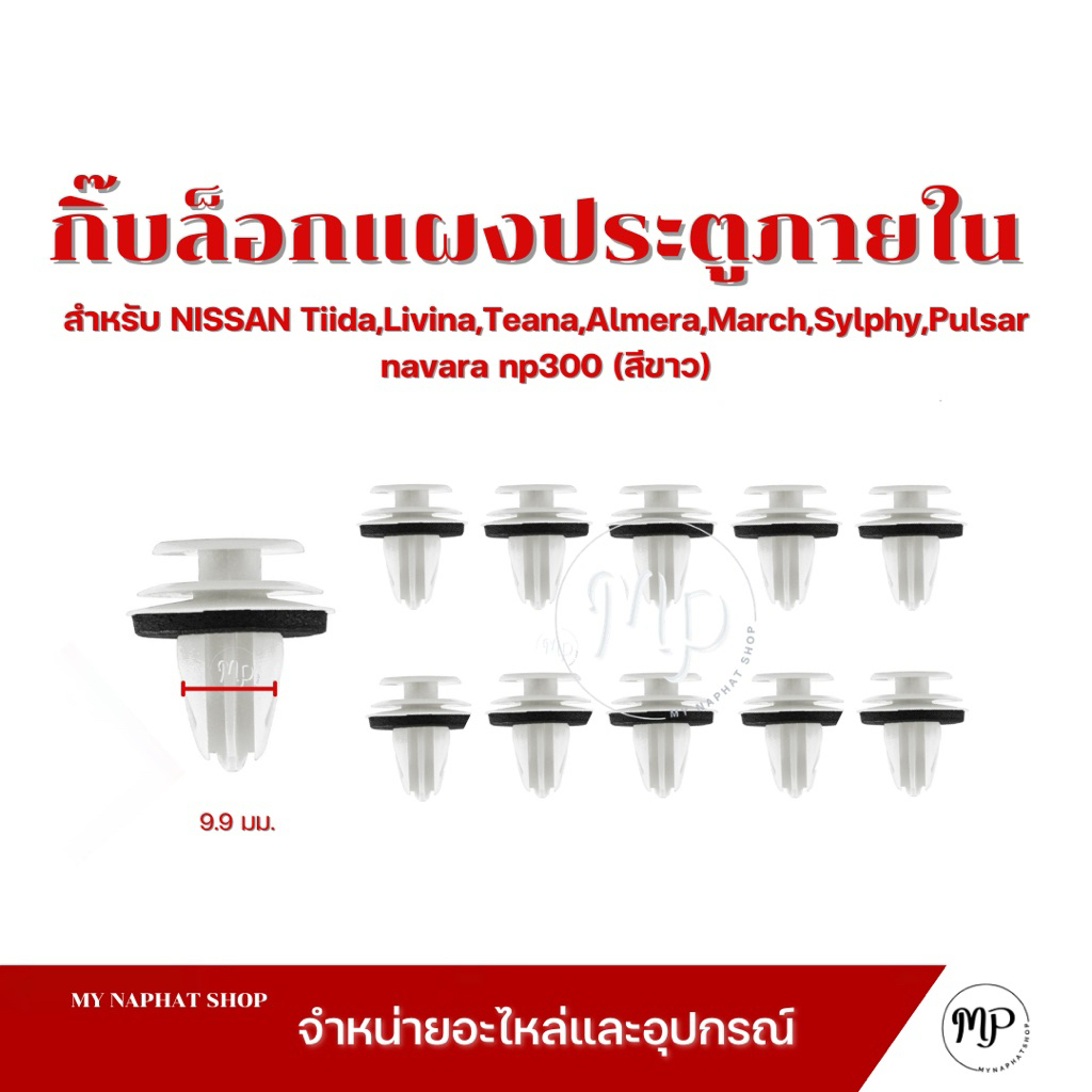 กิ๊บล็อกยึดแผงประตูภายใน Nissan Tiida,Livina,Teana,Almera,March,Sylphy,Pulsar navara np300(สีขาว)
