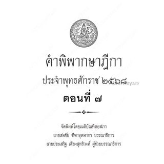 คำพิพากษาฎีกา ปี พ.ศ. 2568 ตอนที่ 7