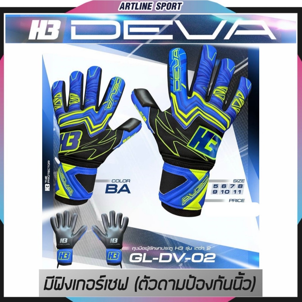 H3 Sport ถุงมือประตู รุ่น DEVA2 แบบมีฟิงเกอร์เซฟ (ป้องกันนิ้ว) โฟมเยอรมันแท้ แถมฟรี : ถุงเท้ากีฬา
