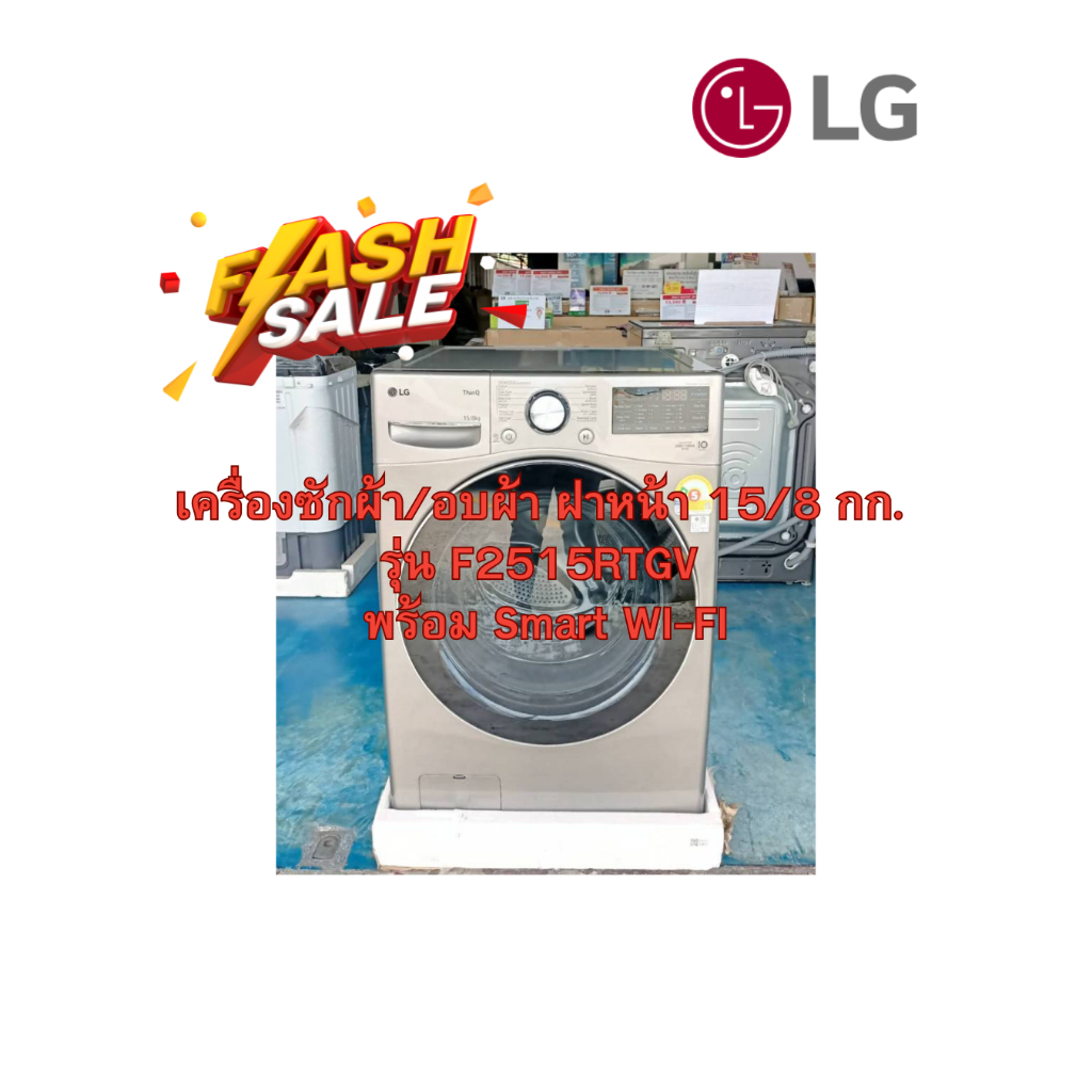 [ผ่อน0%10ด] LG เครื่องซักผ้า/อบผ้า ฝาหน้า 15/8 กก. รุ่น F2515RTGV พร้อม Smart WI-FI (ชลบุรีส่งฟรี)