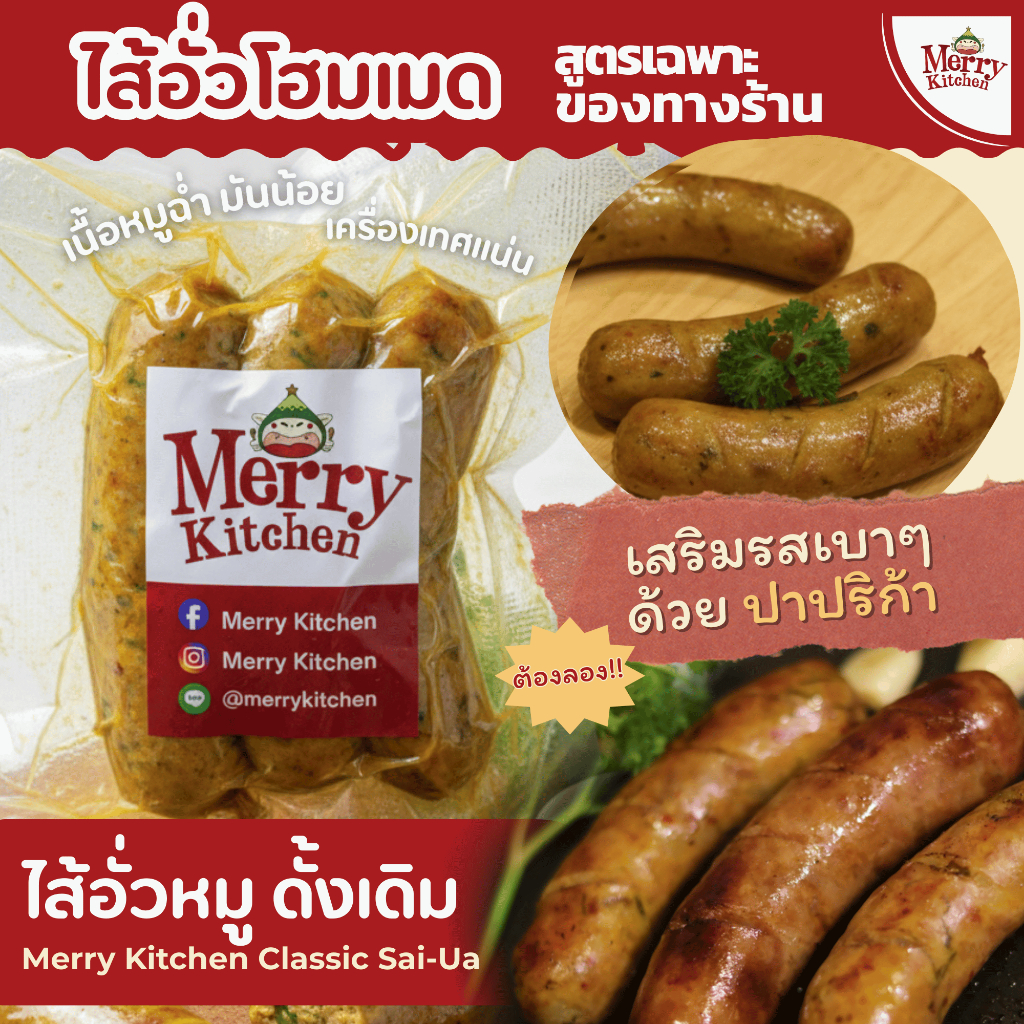 Merry Kitchen: ไส้อั่วหมู สูตรดั้งเดิม (Merry Kitchen Classic Sai-Ua) ไส้อั่วโฮมเมด เนื้อหมูฉ่ำ มันน้อย เครื่องเทศแน่น