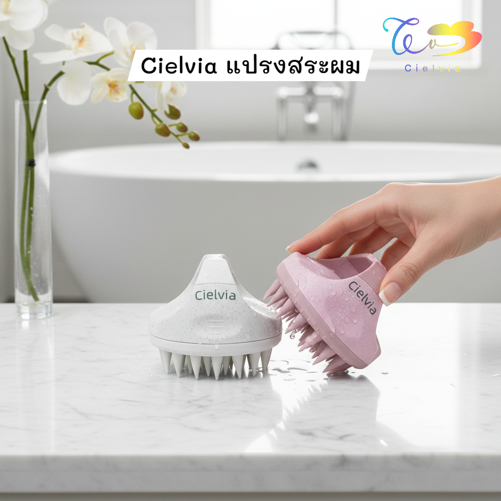 Cielvia แปรงสระผมซิลิโคน Scalp massager brush แปรงสปาหนังศีรษะ