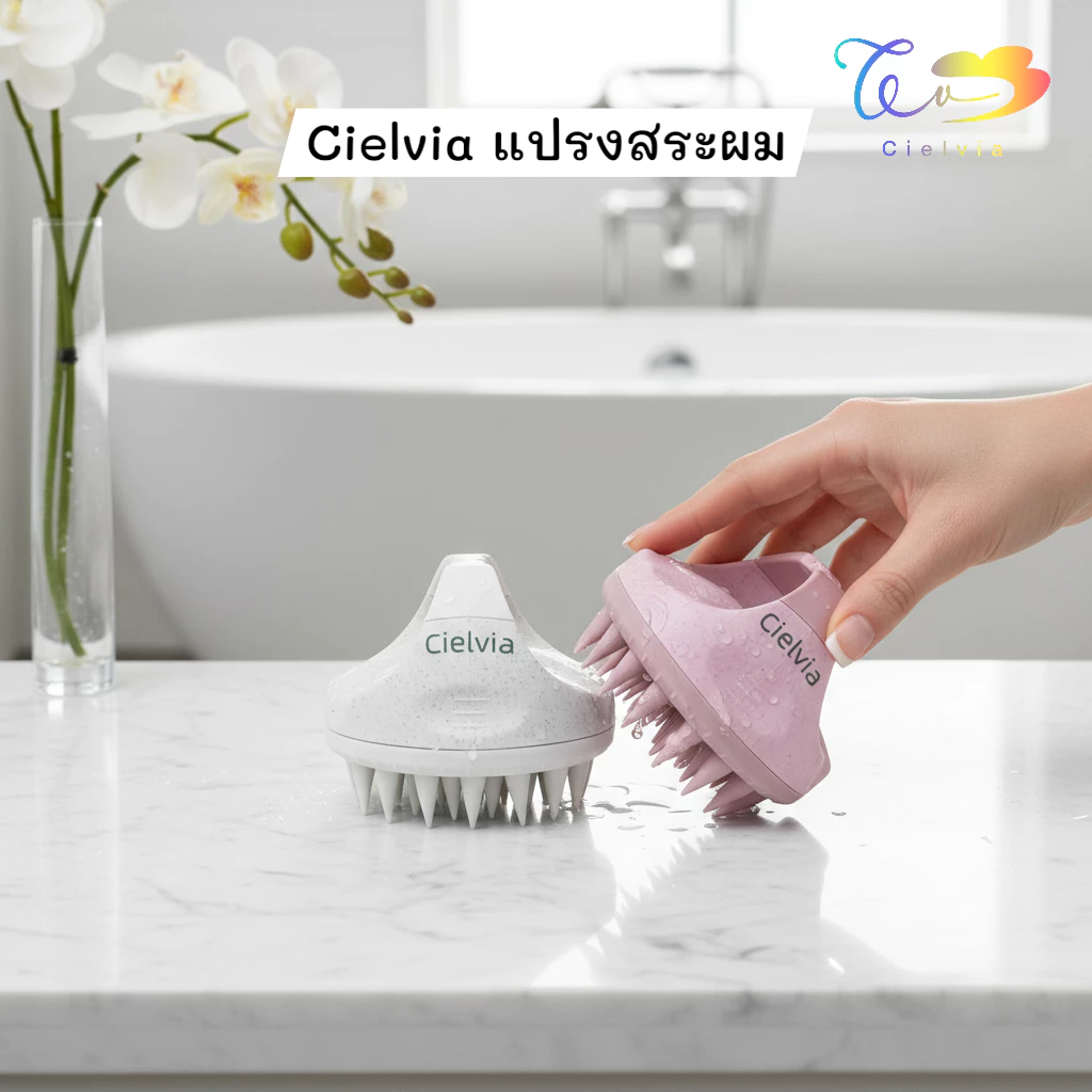 Cielvia แปรงสระผมซิลิโคน Scalp massager brush แปรงสปาหนังศีรษะ