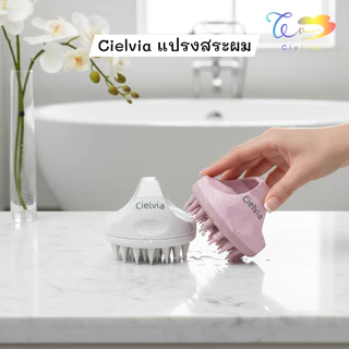 Cielvia แปรงสระผมซิลิโคน Scalp massager brush แปรงสปาหนังศีรษะ