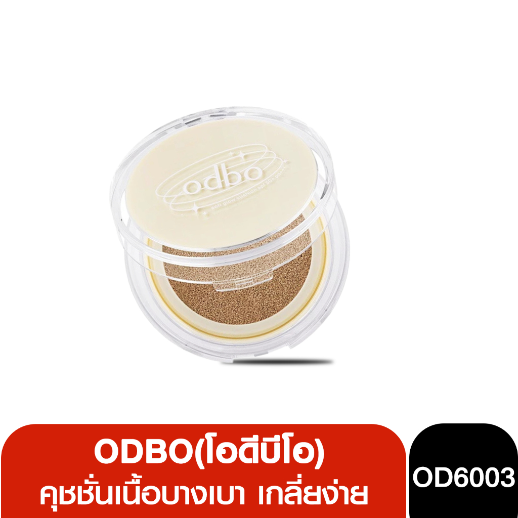 โอดีบีโอ ซอฟท์โกลว์ คุชชั่น พร้อมรีฟิล 11g +11g OD6003 odbo Soft Glow Cushion SPF 50+ PA+++