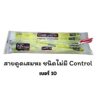 📌ส่งด่วน📌สายดูดเสมหะซีเคียว SEKURE สายsuction ชนิดไม่มี control (1ห่อ 50 เส้น)