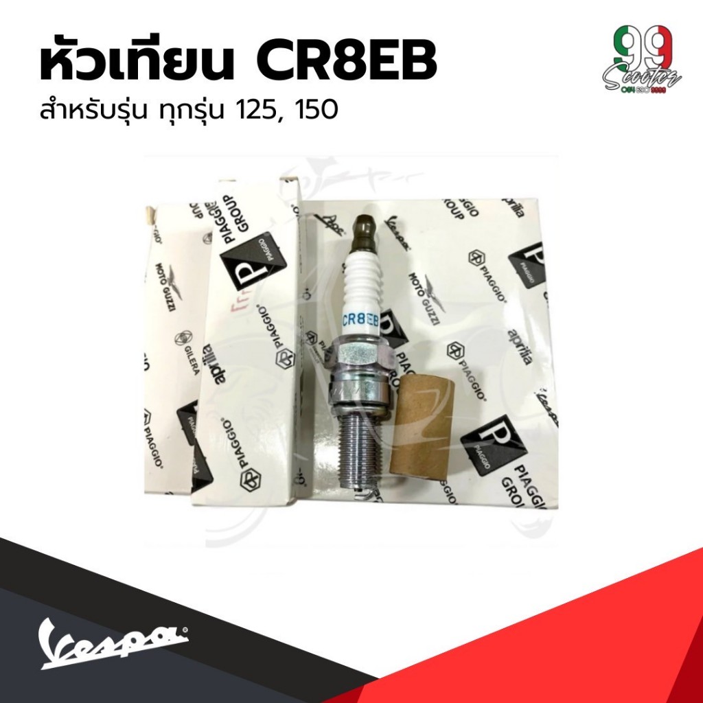 [638853] หัวเทียน CR8EB สำหรับรุ่นเวสป้า 125,150