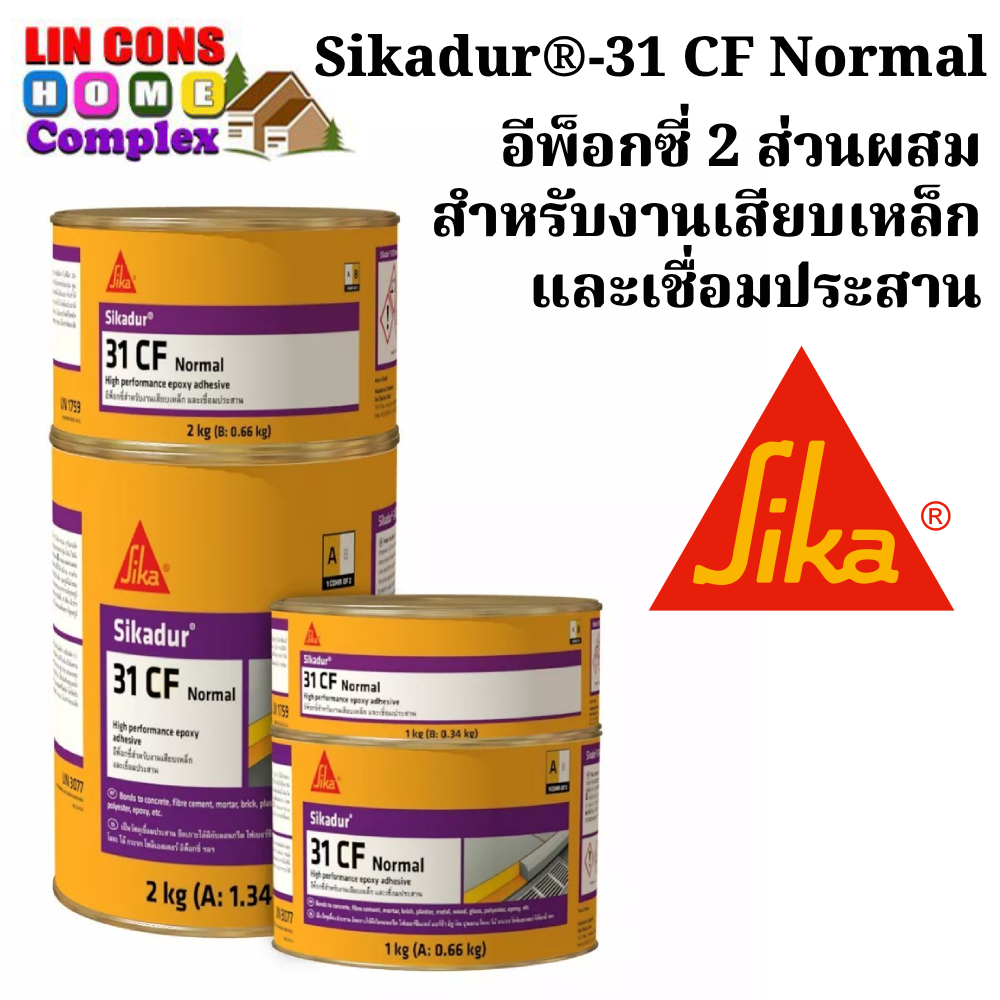 Sika Sikadur-31 CF Normal | อีพ็อกซี่ 2 ส่วนผสม สำหรับงานเสียบเหล็กและเชื่อมประสาน | ขนาด 1 กก และขนาด 2 กก. (A+B)
