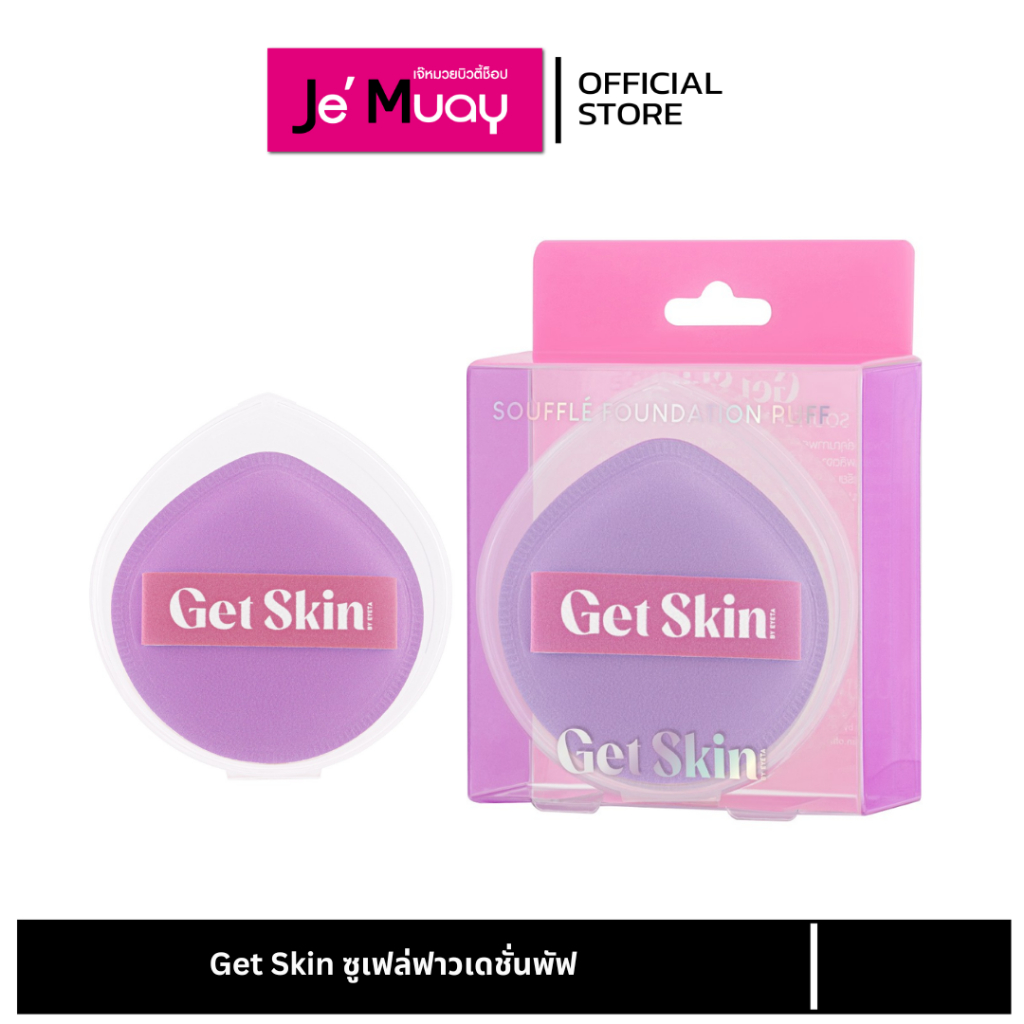 Get Skin ซูเฟล่ฟาวเดชั่น พัฟ เก็ทสกินบายอายตา พัฟเกลี่ยรองพื้น