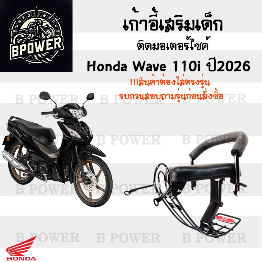 1036. เก้าอี้เด็ก Wave 110i 2026 ที่นั่งเด็กเบาะนั่งเด็ก เวฟ 110i 2026 ไฟเลี้ยบังลม Wave 110 Child S