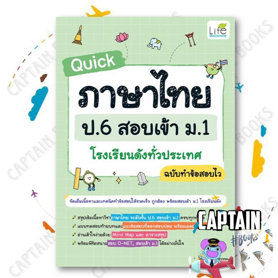หนังสือ Quick ภาษาไทย ป.6 สอบเข้า ม.1 โรงเรียน ผู้แต่ง: สุมนา  สนพ. Life Balance : 110121