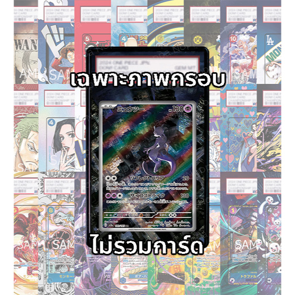 (อ่านรายละเอียดก่อนซื้อ!) ภาพ Full Art มิวทู Mewtwo SV2a 183-165 AR (เฉพาะภาพไม่รวมเคส)