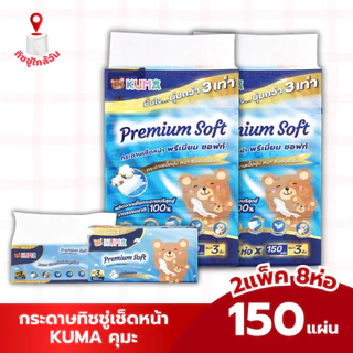 เซท 2 หิ้ว 8ห่อ คุมะพรีเมี่ยม กระดาษทิชชู่เช็ดหน้า 150 แผ่น Kuma Premium Soft หนา3 ชั้น แพคมี 4 ห่อ ทิชชูคุมะพรีเมี่ยม