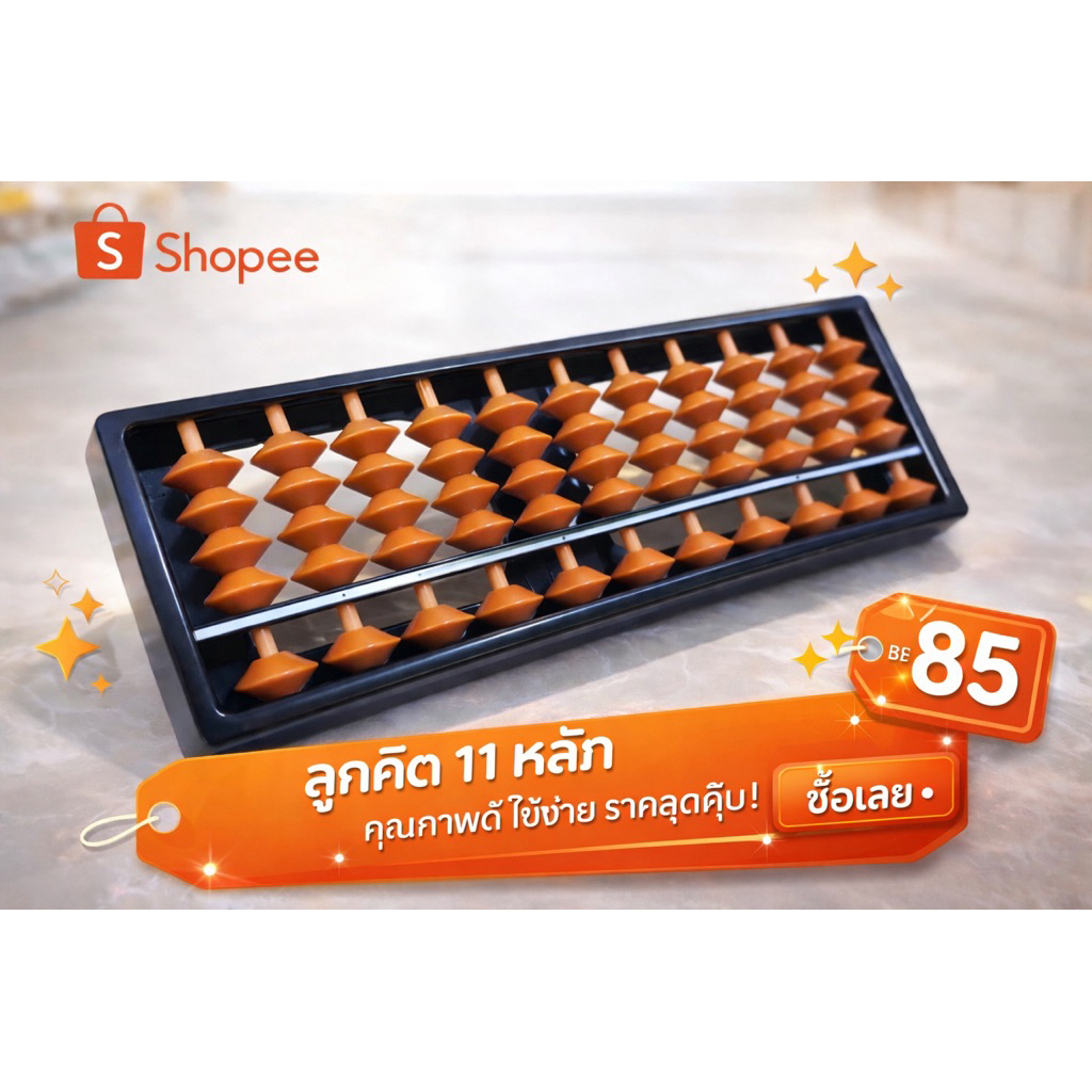 ลูกคิด 11 หลัก Abacus