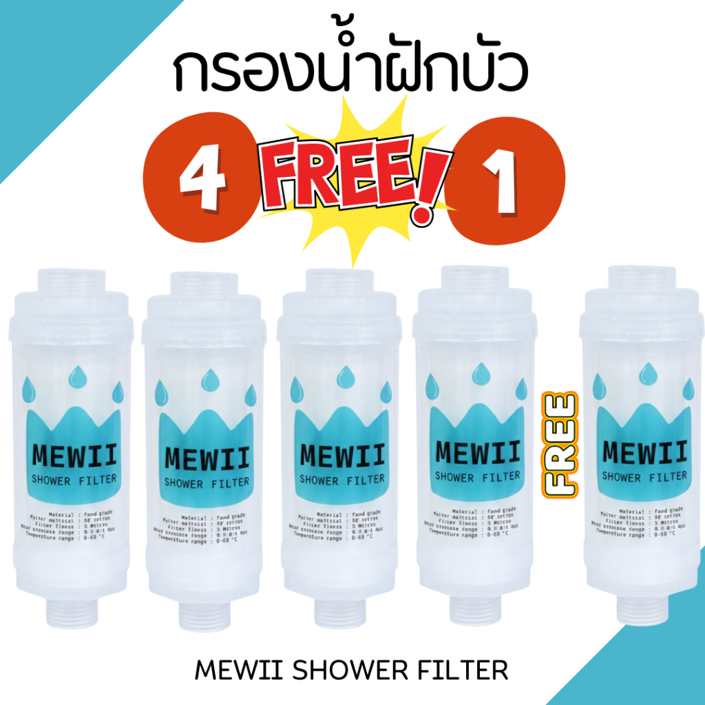 Shower Filter กรองน้ำฝักบัว ฝักบัวกรองน้ำ แท่งกรองน้ำอาบ ฝักบัว (4 แถม1)