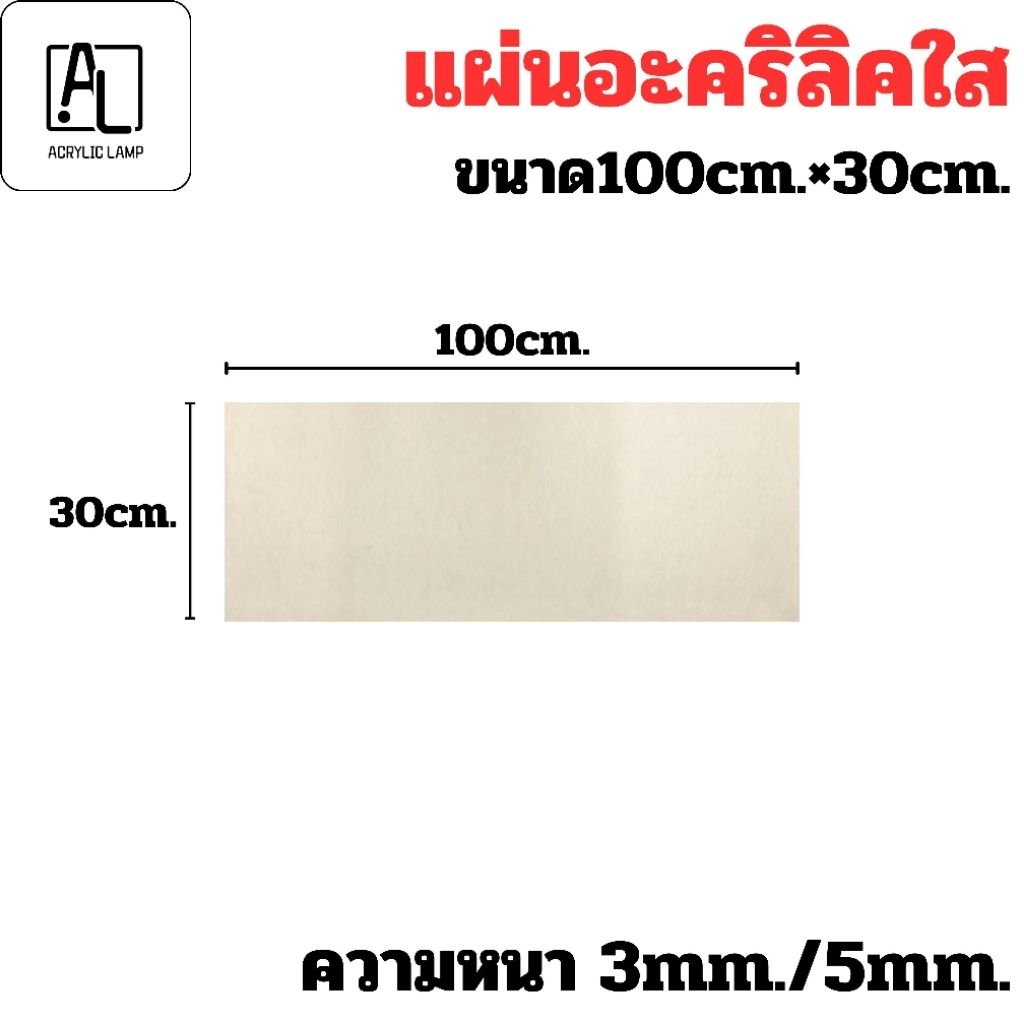 แผ่นอะคริลิคใส 30×100 ซม. หนา 3mm / 5mm | แผ่นใสคุณภาพสูง งาน DIY ป้าย ไฟแต่งห้อง