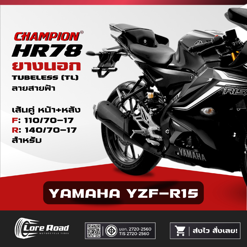 ยาง YAMAHA YZF-R15 ขอบ 17" ปี 26 CHAMPION HR78 คู่หน้าหลัง ไม่ใช้ยางใน (110/70-17, 140/70-17)