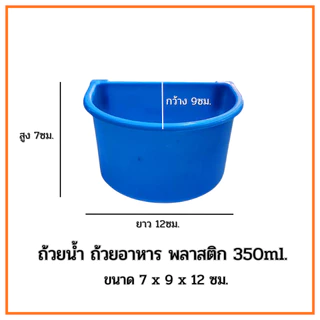 ถ้วยน้ำ ถ้วยอาหารไก่ พลาสติก​ 350ml. คละสีx12ชิ้น สำหรับให้น้ำและอาหาร สำหรับหรับสัตว์เลี้ยง