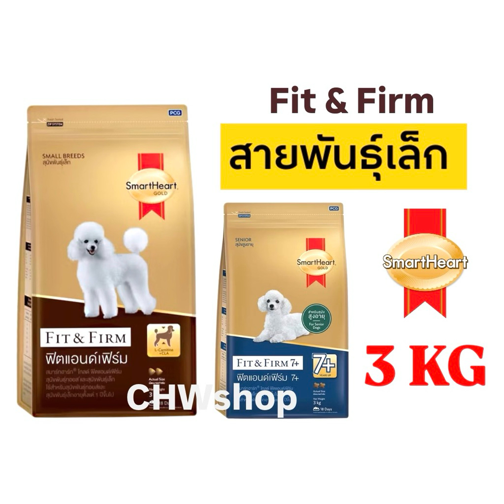 SMARTHEART Gold สุนัข-พันธุ์เล็ก Fit & Firm ขนาด 3 kg (มีแบ่งขาย) อาหารเม็ดสูตรคุมน้ำหนัก เสริมกล้ามเนื้อ