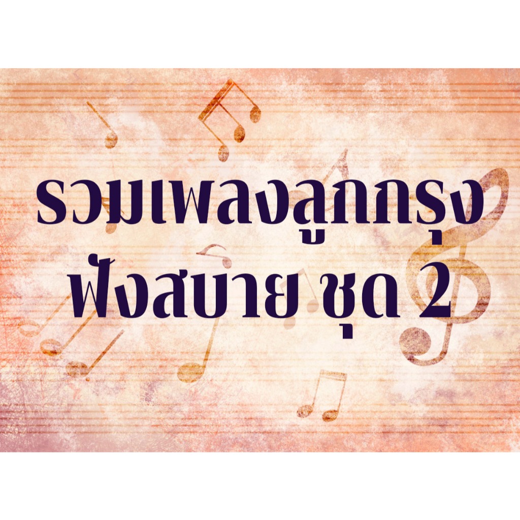 [USB] รวมเพลงลูกกรุงฟังสบาย ชุด2 [Flac]