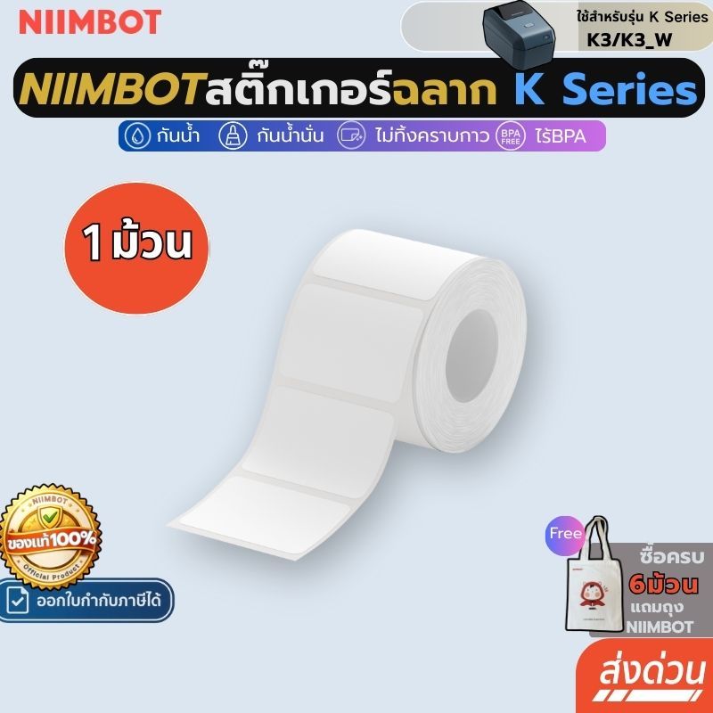 [โปร 1ม้วน ]Niimbot K3 สติกเกอร์ฉลาก กันน้ําน้ํามัน  เครื่องพิมพ์ไร้หมึก ฉลากความร้อน