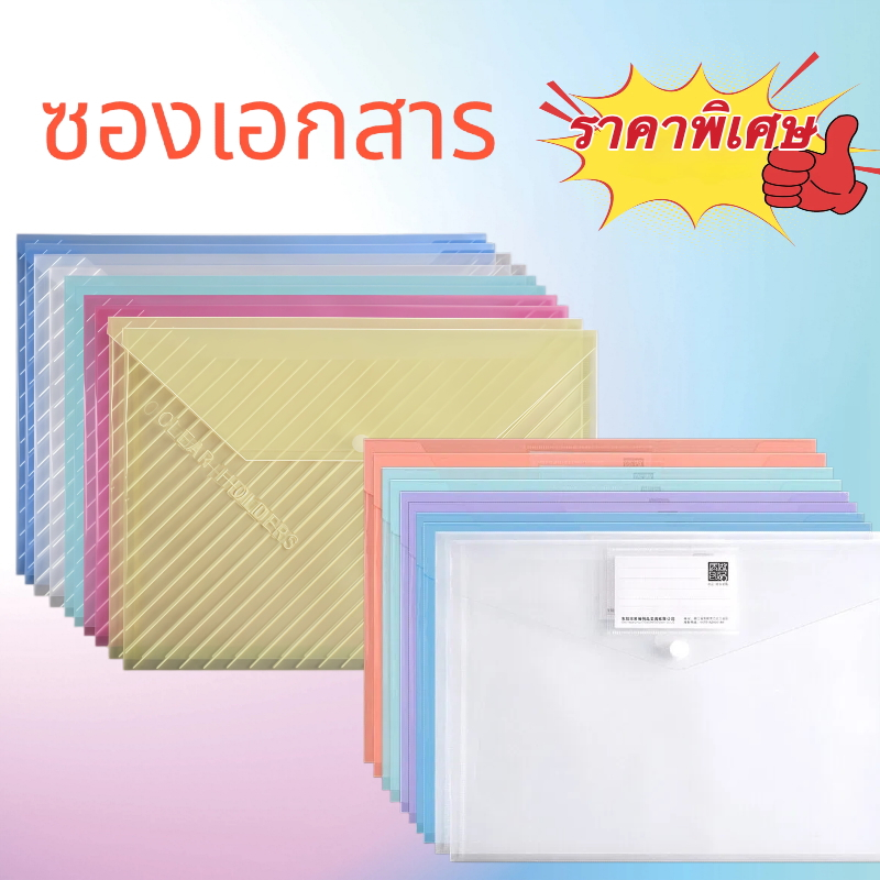 「ราคาพิเศษ」[คละสี คละแบบ 10 ซอง / 1 ชุด]แฟ้มเอกสาร A4 #ซองเอกสาร 1 ซอง สามารถใส่เอกสารได้ 220 แผ่น
