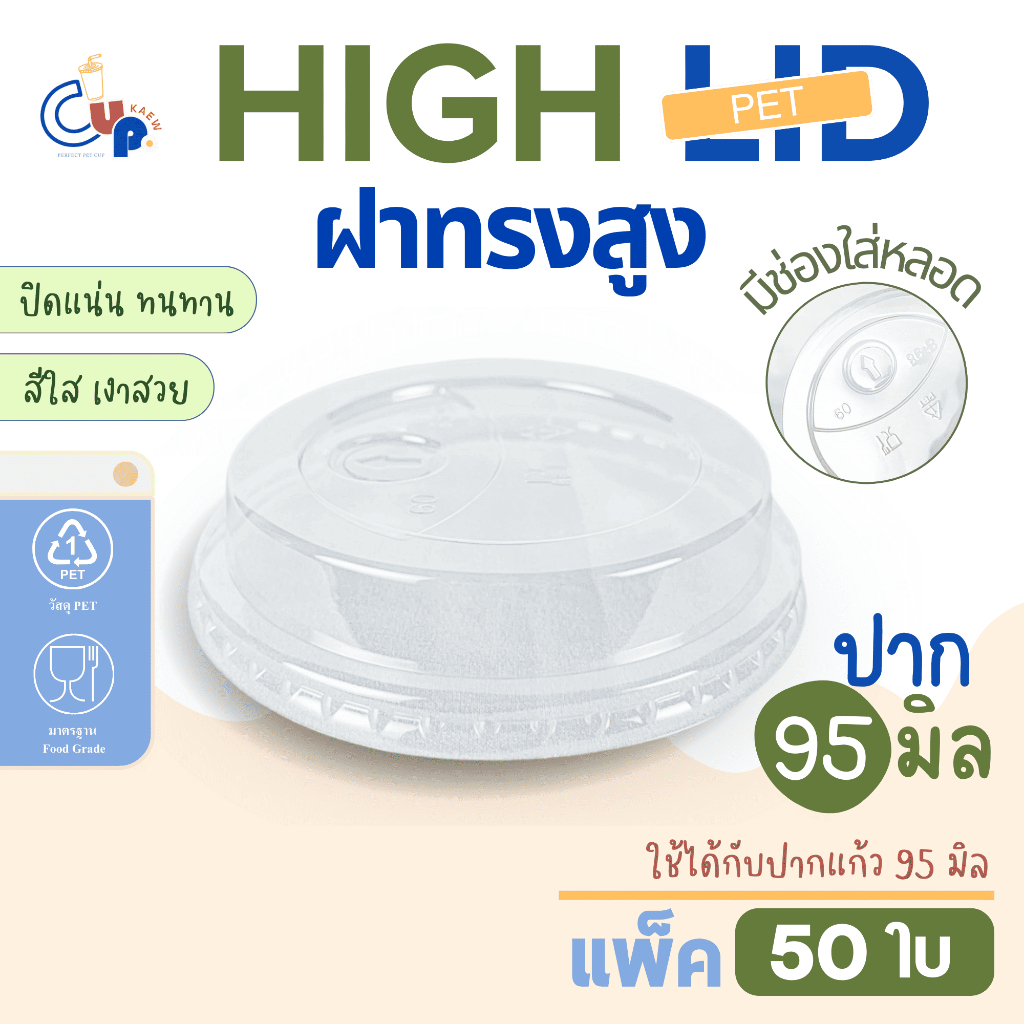 ฝาแก้วน้ำพลาสติก PET HGH ฝาทรงสูง มีช่องใส่หลอด ปาก95มิล (50ชิ้น) เนื้อพลาสติกใส เงา