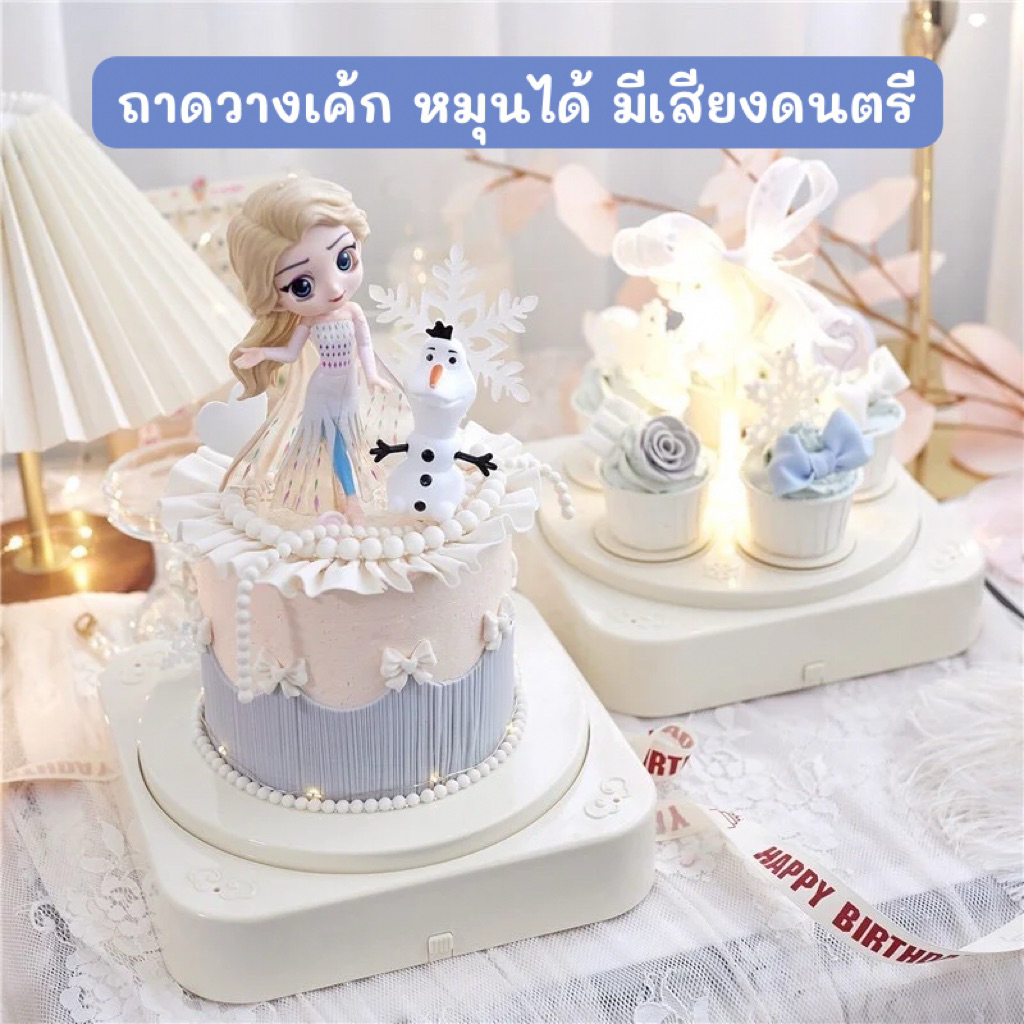 (ใหม่)แท่นหมุนเค้ก อัตโนมัติ หมุนได้ มีเสียงดนตรี พร้อม