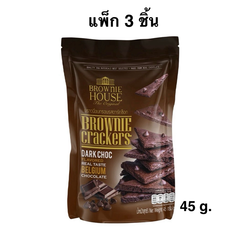 [แพ็ก 3 ชิ้น] บราวนี่เฮ้าส์บราวนี่อบกรอบรสมิลค์ช็อก/ดาร์กช็อก45ก. BROWNIE HOUSE brownie cracker milk
